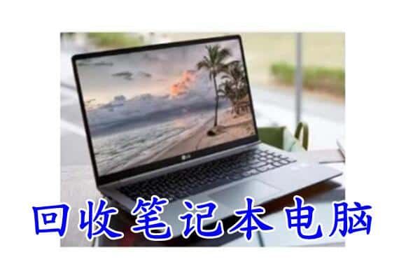 鹤壁淇县回收电脑